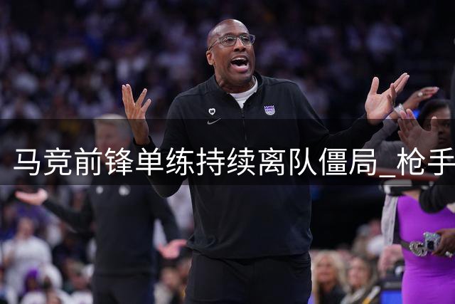 马竞前锋单练持续离队僵局 枪手重金求购伺机而动